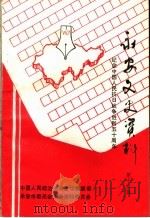 永安文史资料 第14辑 1995 PDF电子版封面 中国人民政治协商会议永安市委员会文史资料委员会编