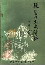 张家口文史资料 第18辑 人物续集 1990 PDF电子版封面 中国人民政治协商会议,张家口市委员会,文史资料委员会编