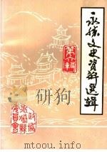 永胜文史资料选辑 第6辑 1998 PDF电子版封面 中国人民政治协商会议文史资料委员会,云南省永胜县委员会文史资