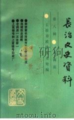 长治文史资料 第8辑 工商篇 1990 PDF电子版封面 长治市政协文史处编