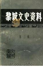 黎城文史资料 第2辑 1997 PDF电子版封面 黎城县政协文史资料研究委员会编