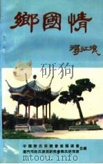 乡国情 陈氏名人专辑 1994 PDF电子版封面 浔江浪著;中国陈氏宗亲会淮阳总会,厦门市姓氏源流研究会陈氏研