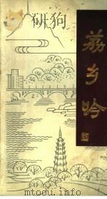 荔乡吟（1988 PDF版）