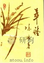 诗词选集  萃雅（1992 PDF版）