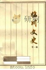 临川文史 第1辑 总第12辑 1996 PDF电子版封面 临川市政协文史资料委员会编