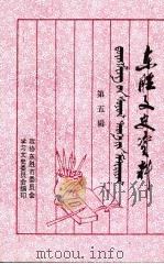 东胜文史资料 第5辑 1999 PDF电子版封面 政协东胜市委员会学习文史委员会编