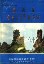 四川省石柱县地名录 1986 PDF电子版封面 四川省石柱县地名领导小组编