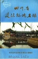 四川省双流县地名录 1988 PDF电子版封面 双流县地名领导小组编印
