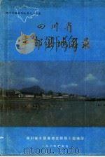 四川省丰都县地名录 1984 PDF电子版封面 丰都县地名领导小组编