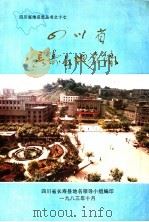 四川省长寿县地名录 1986 PDF电子版封面 长寿县地名领导小组编印