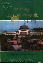 四川省重庆市地名录 1986 PDF电子版封面 重庆市地名领导小组编印