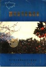 四川省开县地名录 1987 PDF电子版封面 开县地名领导小组编
