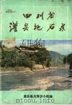 四川省灌县地名录（1982 PDF版）
