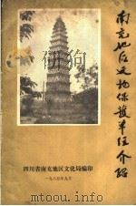 南充地区文物保护单位介绍（1985 PDF版）