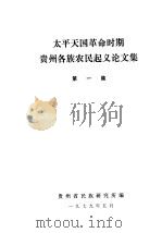 太平天国革命时期贵州各族农民起义论文集  第1集（1979 PDF版）