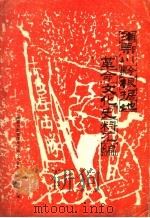 湘鄂川黔根据地革命文化史料汇编（ PDF版）