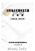 四川地方交通史志文稿  古道篇（1983 PDF版）