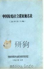 中国原始社会遗址地名表（1976 PDF版）