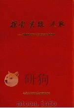 探索  实践  进取：部属研究所十年改革与发展回顾（ PDF版）