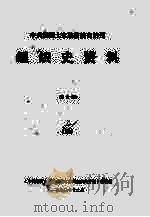 中共湘西土家族苗族自治州组织史资料  4（1990 PDF版）