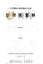 中共湖南省湘西土家族苗族自治州组织史资料  1（1990 PDF版）
