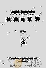 湖南省湘西土家族苗族自治州地方军事系统组织史资料 3 1990 PDF电子版封面 《中共湘西土家族苗族自治州组织史资料》编辑组