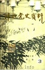 沛县党史资料  第3期（1986 PDF版）