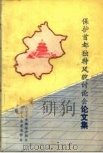 保护首都独特风貌讨论会论文集（1991 PDF版）