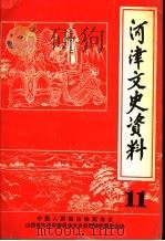 河津文史资料 第11辑 1995 PDF电子版封面 中国人民政治协商会议,山西省河津市委员会文史资料研究委员会编