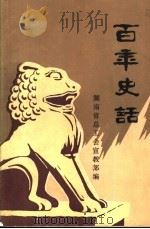 百年史话（ PDF版）