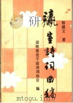瀛室诗词曲稿（1995 PDF版）