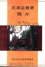 直隶总督署简介 1998 PDF电子版封面 衡志义