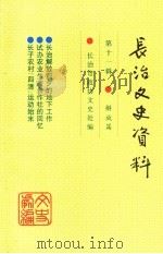 长治文史资料 第11辑 解放篇 PDF电子版封面 长治市政协文史处编