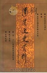 辽阳文史资料 第10辑 献给人民政协成立五十周年 1999 PDF电子版封面 中国人民政治协商会议辽宁省,辽阳市委员会学习宣传文史委员会编