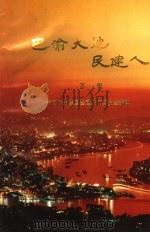 巴渝大地民建人  第1辑（1997 PDF版）