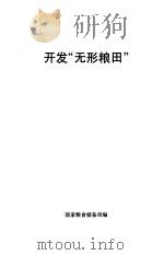 开发“无形粮田” PDF电子版封面 国家粮食储备局编