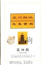 泉州鲤城文史资料 第16辑 总第34辑 1998 PDF电子版封面 黄邦杰主编;中国人民政治协商会议泉州市鲤城区委员会文史资料委