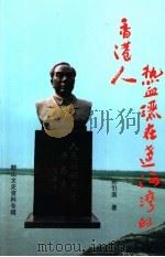 热血洒在辽河湾的香港人（ PDF版）