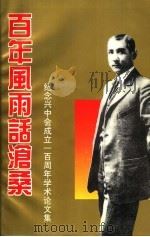 百年风雨话沧桑:纪念兴中会成立一百周年学术论文集 PDF电子版封面 中国辛亥革命研究会编