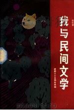 我与民间文学：建国三十五周年特辑（1984 PDF版）