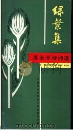 绿叶集：苏永平诗词选（ PDF版）
