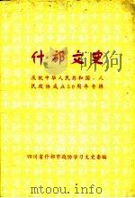 什邡文史资料 第15辑 庆祝中华人民共和国人民政协成立五十周年专辑 1999 PDF电子版封面 四川省什邡市政协学习和文史资料委员会编