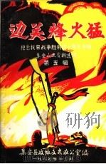 集安文史资料选辑 第5辑 边关烽火猛:纪念抗日战争胜利四十周年专辑 1985 PDF电子版封面 政协集安县委员会文史办公室编