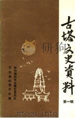 古塔文史资料  第1辑（1988 PDF版）