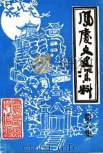凤庆文史资料 第6集 1999 PDF电子版封面 中国人民政治协商会议凤庆县委员会编