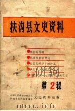 扶沟县文史资料 第2辑 PDF电子版封面 中国人民政治协商会议扶沟县委员会文史资料研究委员会