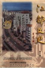 江都文史  第10辑   1999  PDF电子版封面    政协江苏省江都市委员会文史委员会编 