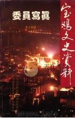 宝鸡文史资料 第14辑 委员写真 1996 PDF电子版封面 中国人民政治协商会议陕西省宝鸡市委员会文史资料委员会