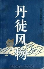 丹徒文史资料  第12辑  丹徒风物   1997  PDF电子版封面    丹徒县政协学习、文史委员会编 