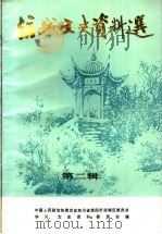 涪城文史资料选  第2辑   1994  PDF电子版封面    中国人民政治协商会议，四川省绵阳市涪城区委员会，学习、文史资 